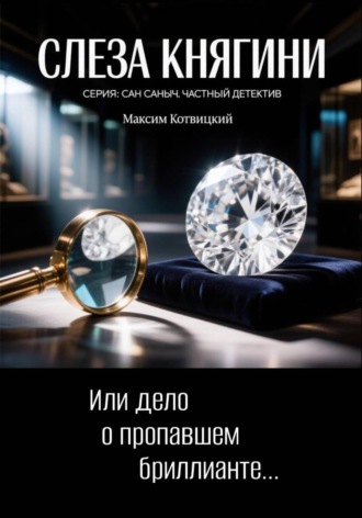 Слеза княгини. Максим Котвицкий