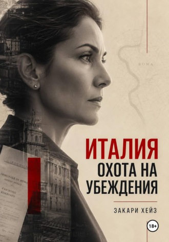 Италия: охота на убеждения. Закари Хейз