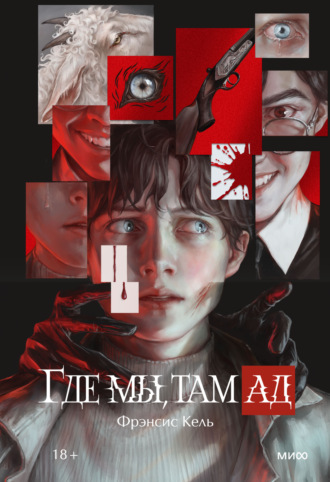Фрэнсис Кель. Где мы, там ад