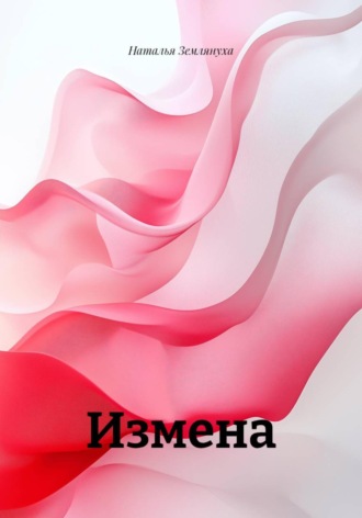 Наталья Землянуха. Измена