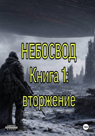Небосвод. Книга 1: Вторжение. Андрей Баландин