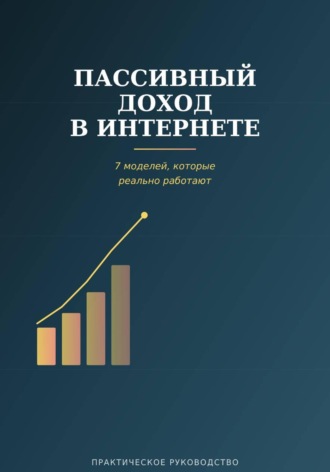 Пассивный доход в интернете. Виктория Кабанец