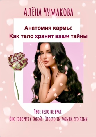 Анатомия кармы: как тело хранит ваши тайны. Елена Чумакова
