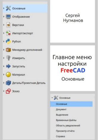 Сергей Нугманов. Главное меню настройки FreeCAD