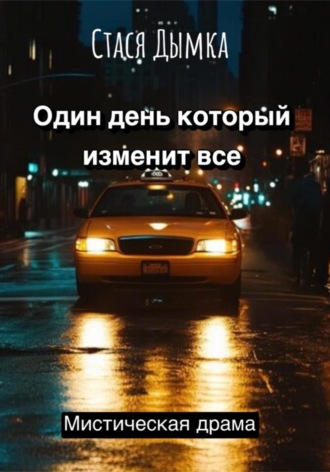 Стася Дымка. Один день, который изменит все