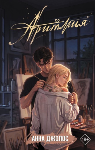 Анна Джолос. Аритмия