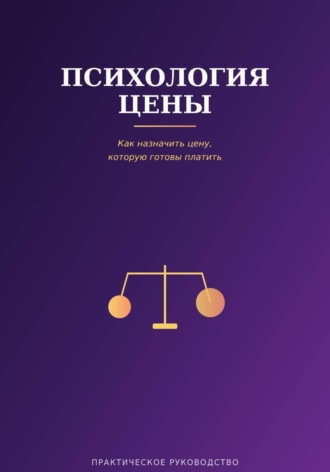 Психология цены. Виктория Кабанец