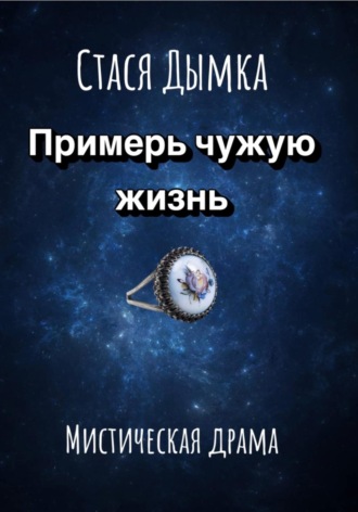 Примерь чужую жизнь. 