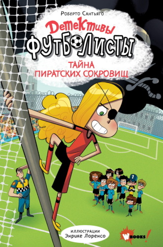 Роберто Сантьяго. Детективы-футболисты. Тайна пиратских сокровищ