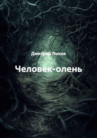 Человек-олень. Дмитрий Лысов