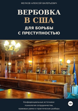 Вербовка в США для борьбы с преступностью. Алексей Мелков