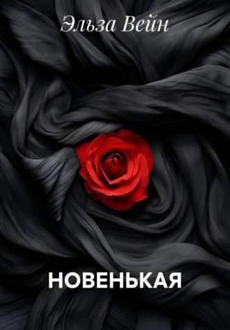 НОВЕНЬКАЯ. Эльза Вейн