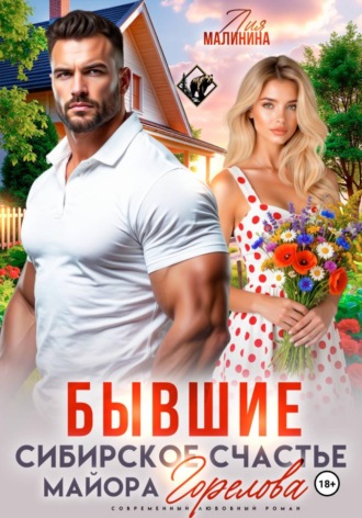 Бывшие. Сибирское счастье майора Горелова. Лия Малинина