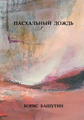 Борис Башутин. Пасхальный Дождь