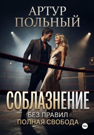 Артур Польный. Соблазнение без правил. Полная свобода