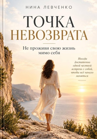 Нина Левченко. Точка невозврата