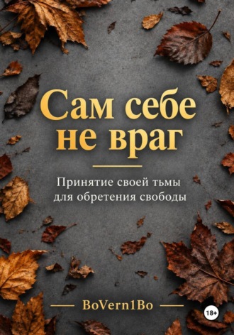  BoVern1Bo. Сам себе не враг
