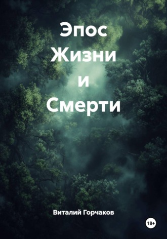 Виталий Горчаков. Эпос Жизни и Смерти