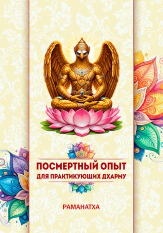 ПОСМЕРТНЫЙ ОПЫТ ДЛЯ ПРАКТИКУЮЩИХ ДХАРМУ.  Раманатха