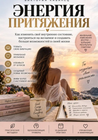 ЭНЕРГИЯ ПРИТЯЖЕНИЯ. 