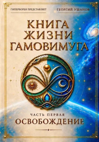 Книга жизни Гамовимуга Часть Первая Освобождение. Георгий Ушанов
