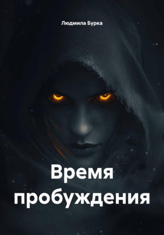 Людмила Бурка. Время пробуждения