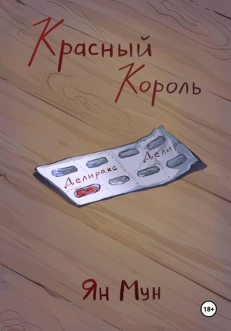 Ян Мун. Красный Король