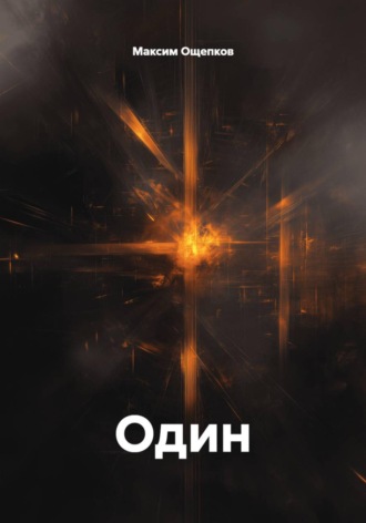 Один. Максим Ощепков