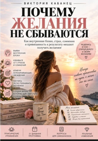 ПОЧЕМУ ЖЕЛАНИЯ НЕ СБЫВАЮТСЯ. 