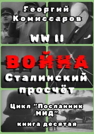 WWII ВОЙНА, Сталинский просчёт. Георгий Комиссаров