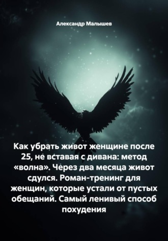 Как убрать живот женщине после 25, не вставая с дивана: метод «волна». Через два месяца живот сдулся. Роман-тренинг для женщин, которые устали от пустых обещаний. Самый ленивый способ похудения. Александр Малышев