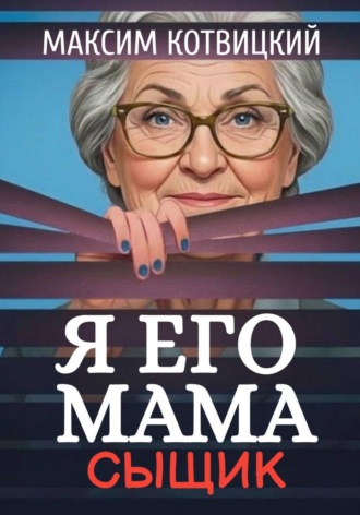 Я его мама - сыщик. Максим Котвицкий