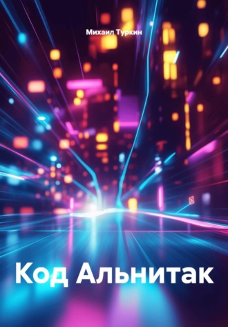 Михаил Борисович Туркин. Код Альнитак