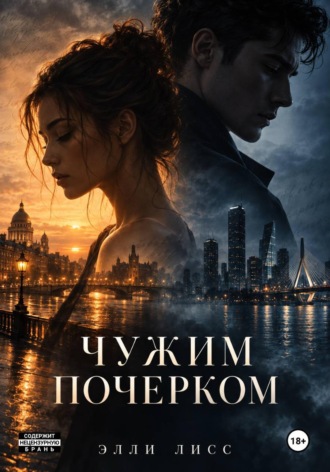 Чужим почерком. Элли Лисс