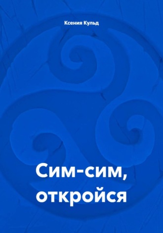 Ксения Кульд. Сим-сим, откройся