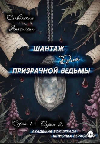 Анастасия Славянская. «Шантаж для призрачной ведьмы» (Серия 1 и 2)