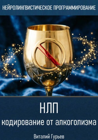Виталий Гурьев. НЛП кодирование от алкоголизма