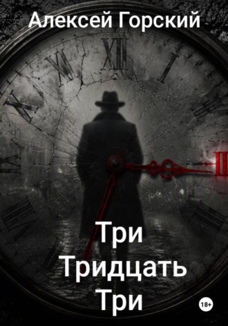 Алексей Горский. Три тридцать три
