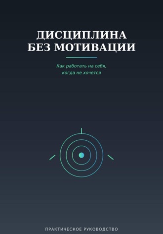 Дисциплина без мотивации. 