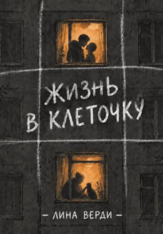 Лина Верди. Жизнь в клеточку