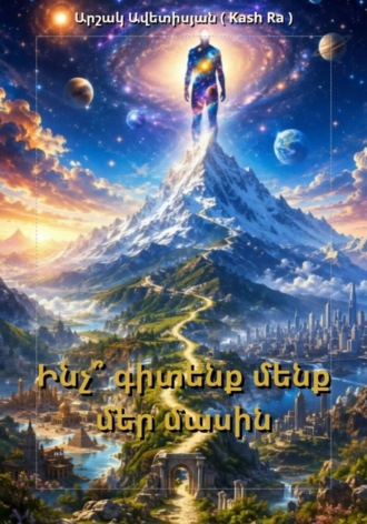 Ինչ՞ գիտենք մենք մեր մասին. 