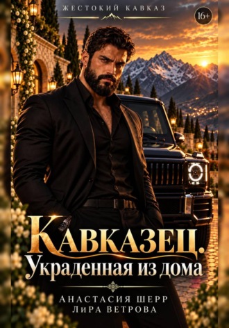Кавказец. Украденная из дома. Анастасия Шерр