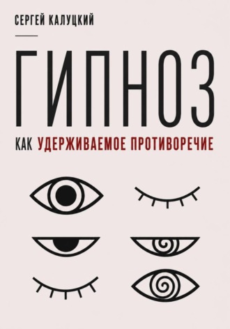 Гипноз как удерживаемое противоречие. Сергей Калуцкий