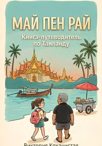 Виктория Коханистая. Май Пен Рай. Книга-путеводитель по Таиланду