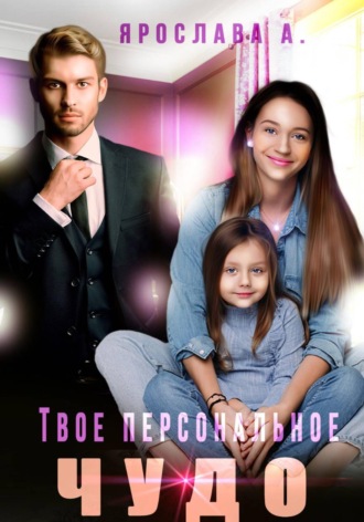 Твое персональное Чудо. Ярослава А
