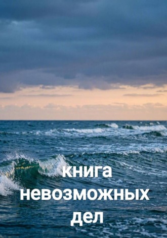 Алексей Горский. Книга невозможных дел