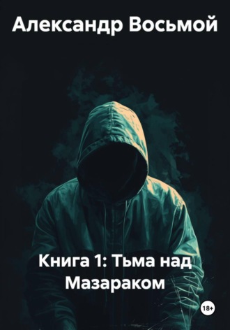 Александр Восьмой. Книга 1: Тьма над Мазараком