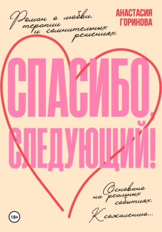 Спасибо, следующий!. Анастасия Горинова