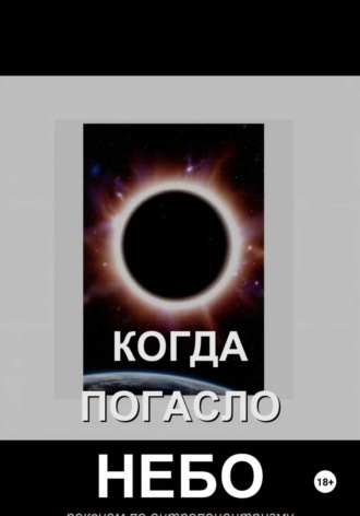 Когда погасло небо. Александр Ящинский