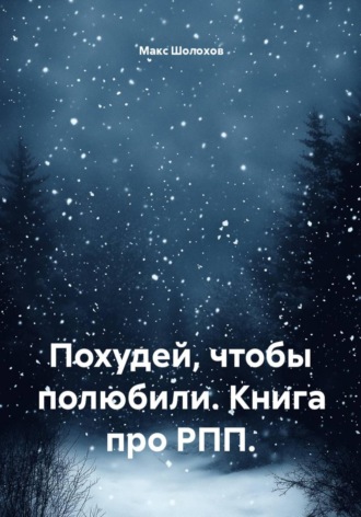 Похудей, чтобы полюбили. Книга про РПП.. Макс Шолохов